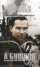 Пиранья. Озорные призраки: Роман.