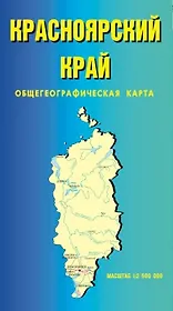 Карта Красноярский край Общегеографическая (1:2500000) (мягк) (раскл) (ФГУП Омск)