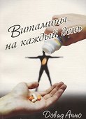 Витамины на каждый день - 0