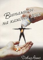 Витамины на каждый день