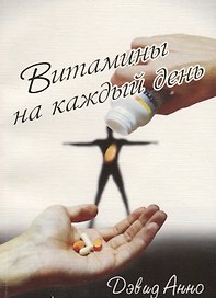 Витамины на каждый день