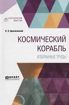 Космический корабль. Избранные труды