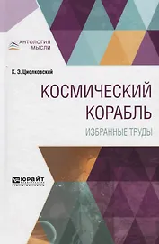 Космический корабль. Избранные труды