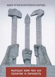 Идеи чучхе в интересах народа: Маршал Ким Чен Ын - политик и личность
