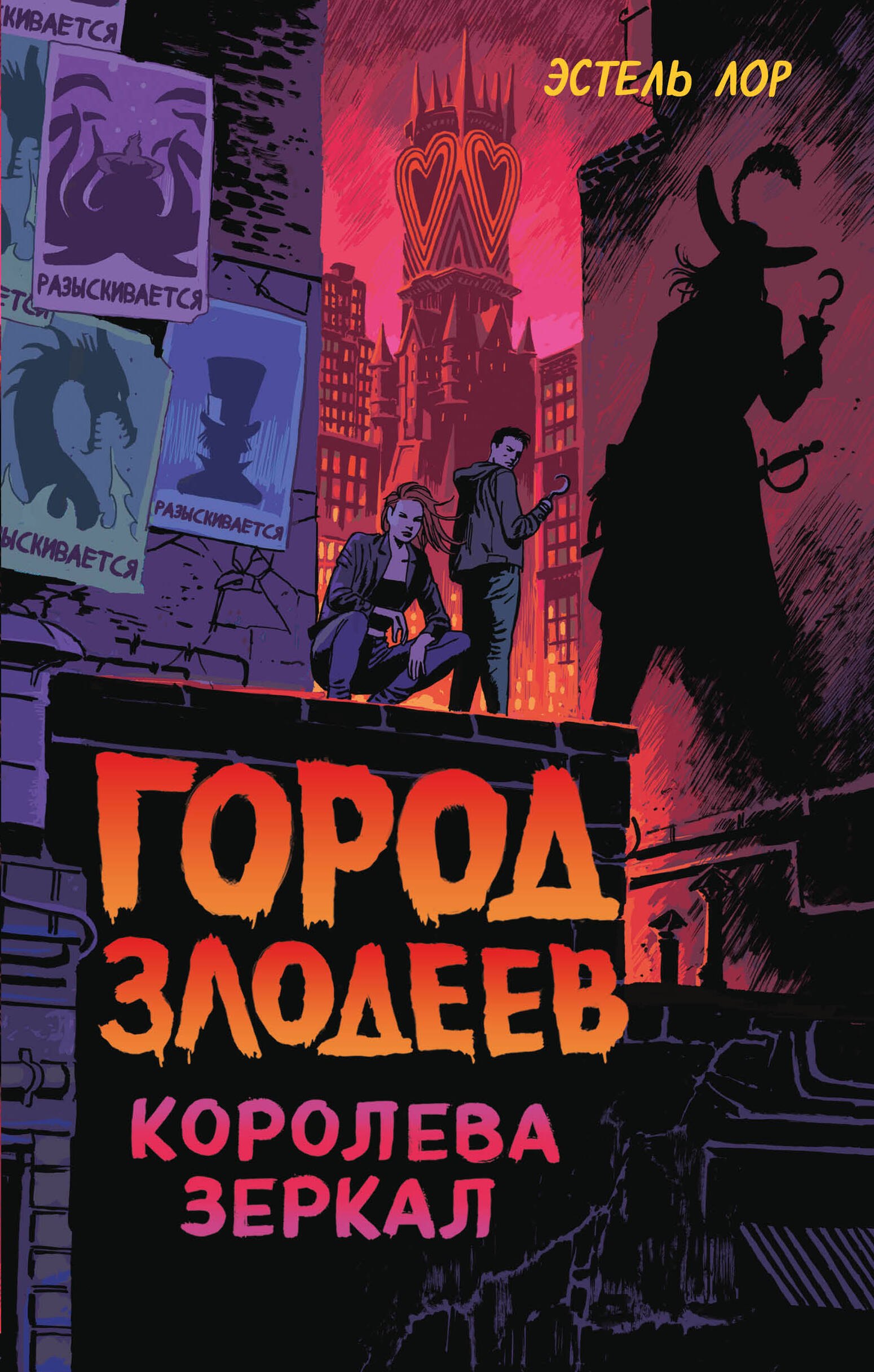 

Город злодеев. Королева зеркал (#2)