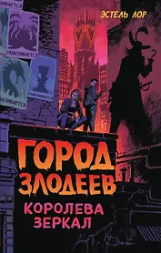 Город злодеев. Королева зеркал (#2)