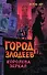 Город злодеев. Королева зеркал (#2) - 0