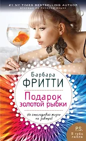Подарок золотой рыбки