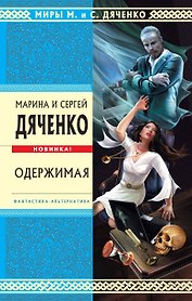 Одержимая : избранные произведения