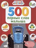 Синий трактор. 500 первых слов малыша - 0