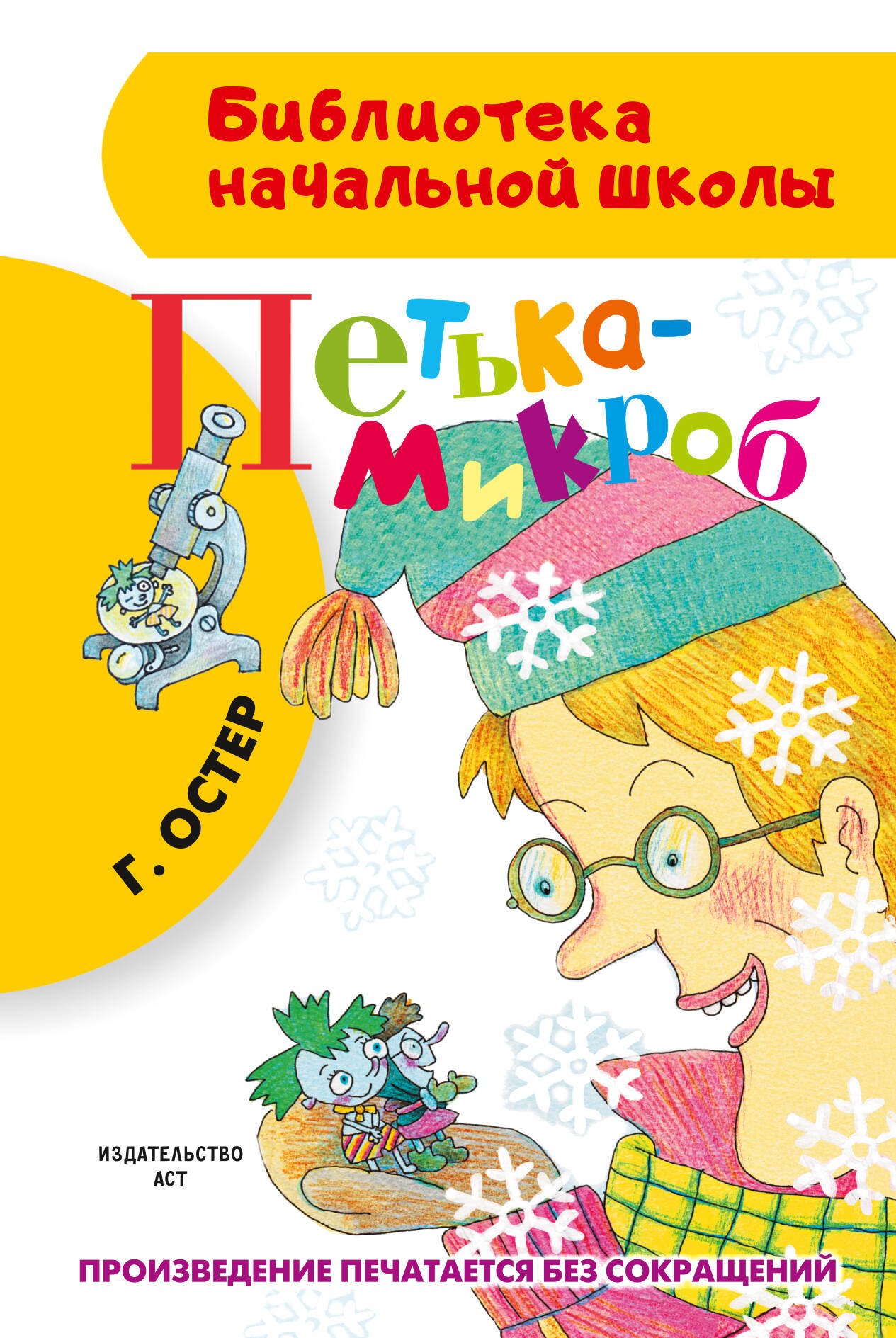 

Петька-микроб