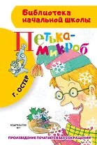 Петька-микроб