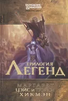 Трилогия легенд