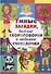 Умные загадки, веселые скороговорки и любимые считалочки - 0