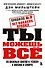 Правило №2 - нет никаких правил. Ты можешь всё. 20 важных шагов к успеху в жизни и спорте - 0
