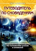 Путеводитель по сновидениям. Практическое руководство по толкованию знаков и знамений