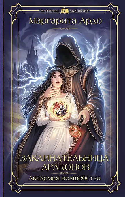 Заклинательница драконов. Академия волшебства