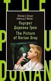 Портрет Дориана Грея=The Picture of Dorian Gray