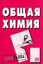 Общая химия: Шпаргалка.