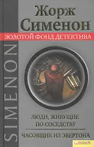 Люди, живущие по соседству. Часовщик из Эвертона