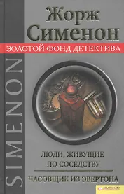 Люди, живущие по соседству. Часовщик из Эвертона