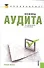 Основы аудита: учебное пособие - 0