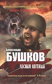 Лесная легенда - 0