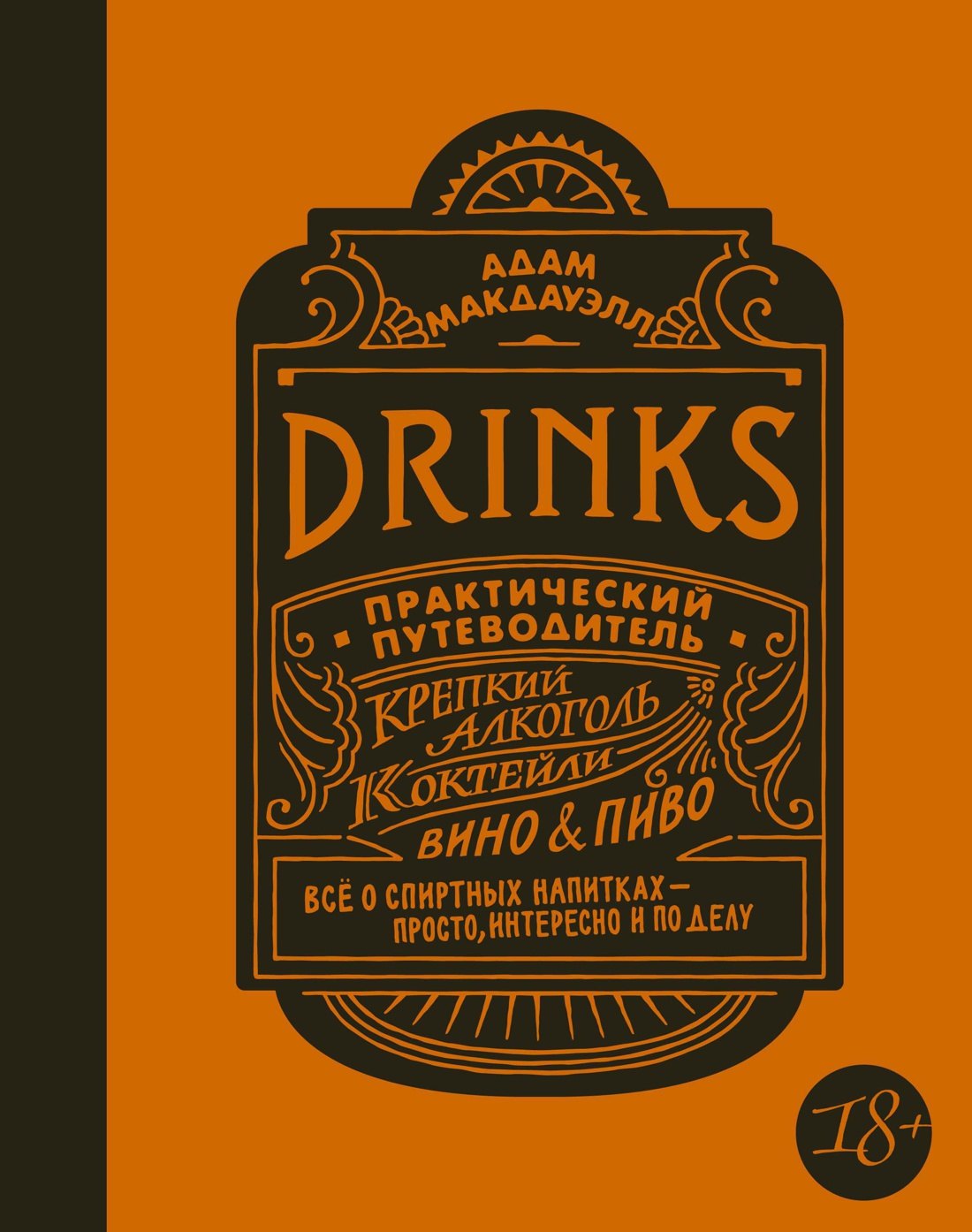 

Drinks. Крепкий алкоголь. Коктейли. Вино & пиво. Практический путеводитель