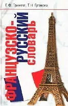 Французско-русский словарь. Около 60 000 слов и словосочетаний