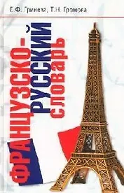 Французско-русский словарь. Около 60 000 слов и словосочетаний