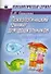 Психологический тренинг для дошкольников Давайте дружить!: Пособие - 0