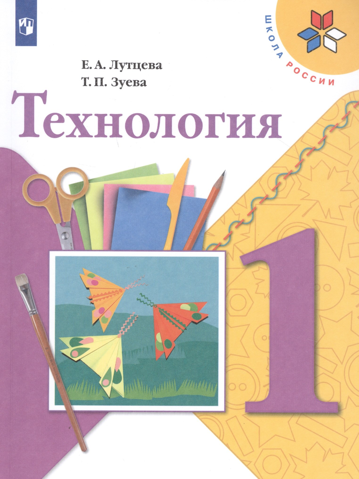  Технология. 1 класс. Учебник