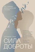 Сила доброты. Как с помощью эмпатии менять мир к лучшему - 0