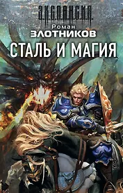 Сталь и магия (комплект из 4 книг)