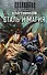 Сталь и магия (комплект из 4 книг) - 0
