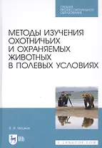 Методы изучения охотничьих и охраняемых животных в полевых условиях. Учебное пособие