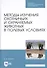 Методы изучения охотничьих и охраняемых животных в полевых условиях. Учебное пособие - 0