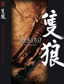 Sekiro: Shadows Die Twice. Иллюстрации