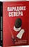 Парадокс Cевера - 2