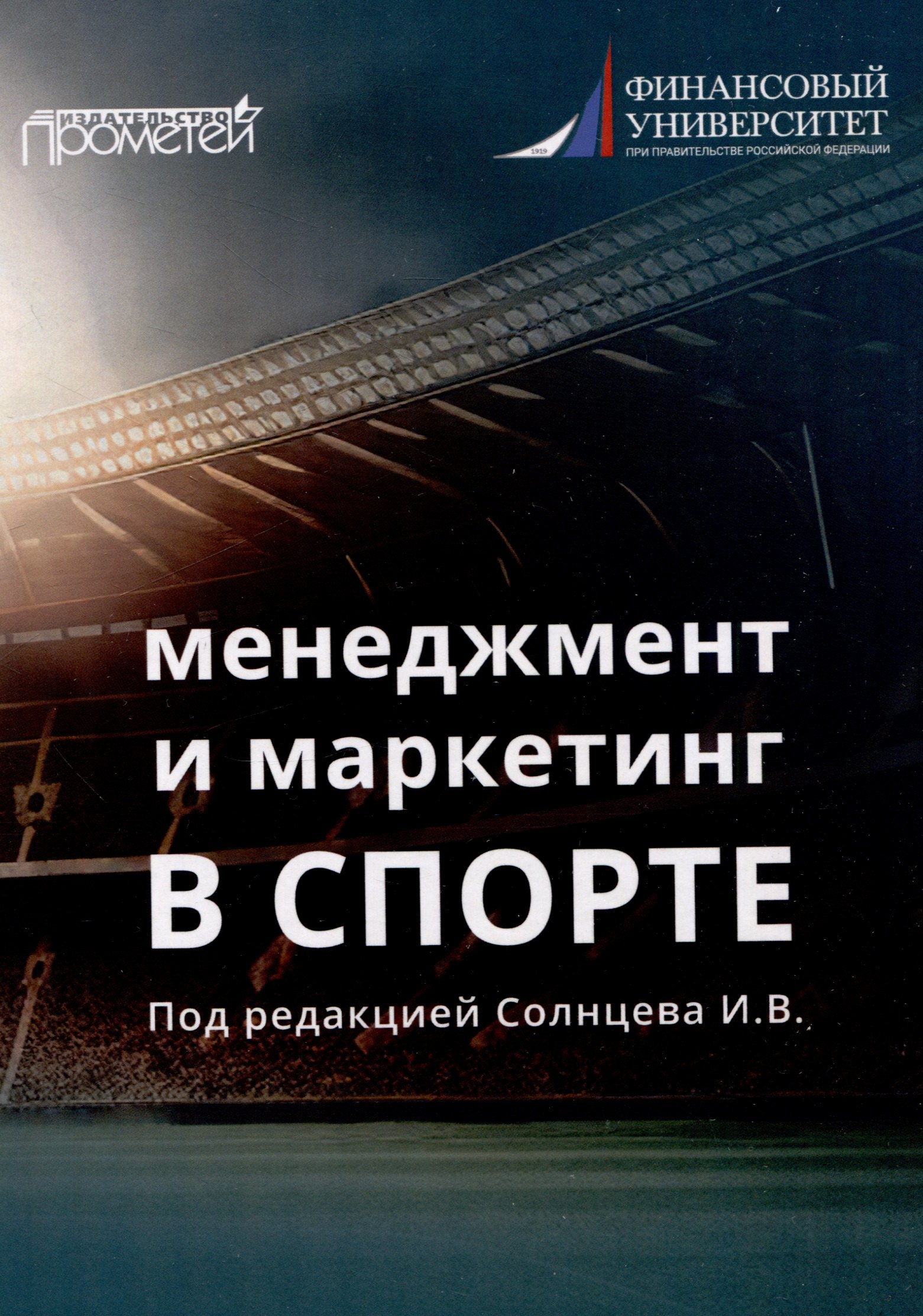 

Менеджмент и маркетинг в спорте: Учебник для вузов