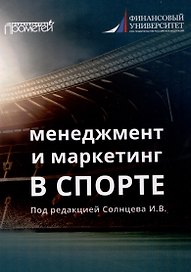 Менеджмент и маркетинг в спорте: Учебник для вузов