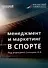 Менеджмент и маркетинг в спорте: Учебник для вузов - 0