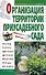 Организация территории приусадебного сада - 0