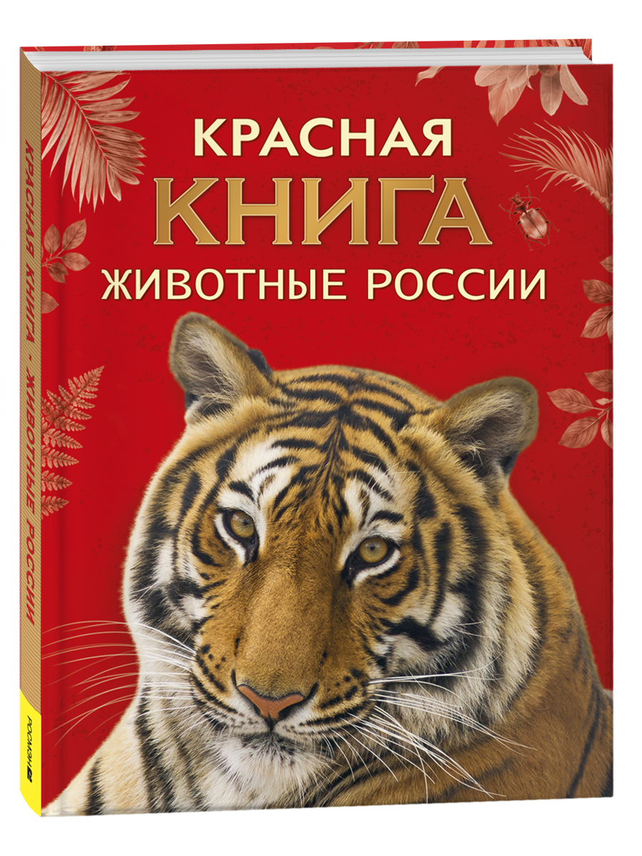 Обложка книги «Красная книга. Животные России»