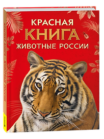 Красная книга. Животные России