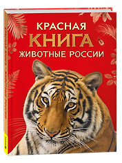 Красная книга. Животные России