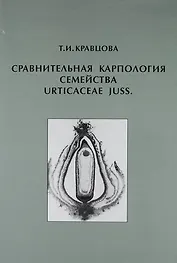 Сравнительная карпология семейства Urticaceae Juss