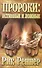 Пророки: истинные и ложные - 0