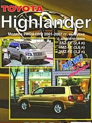  Toyota Highlander. Модели 2WD&4WD. Устройство, техническое обслуживание и ремонт (черно-белое издание)
