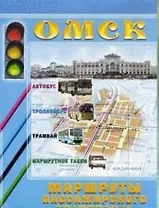 Карта города Омск Маршруты пассажирского транспорта (1:35000) (мягк) (раскладушка) (ФГУП Омск)